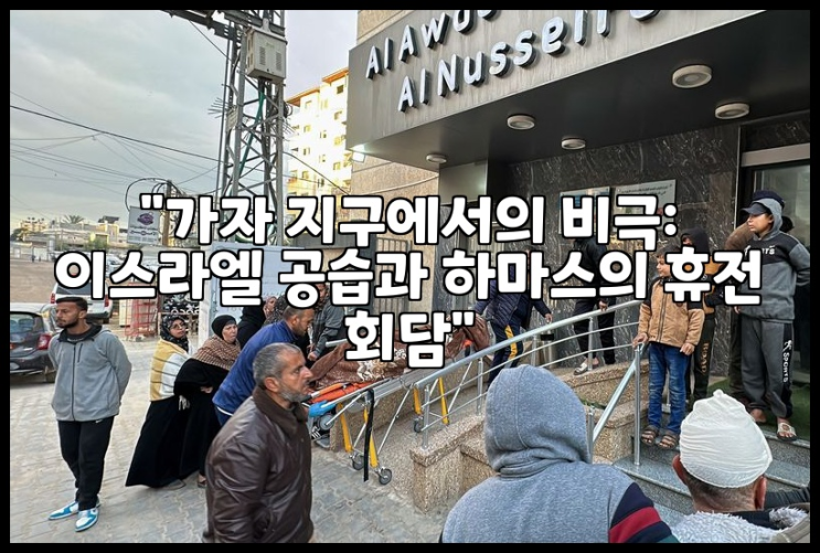 "<b>가자 지구</b>에서의 비극: <b>이스라엘</b> 공습과 <b>하마스</b>의 <b>휴전</b> 회담"