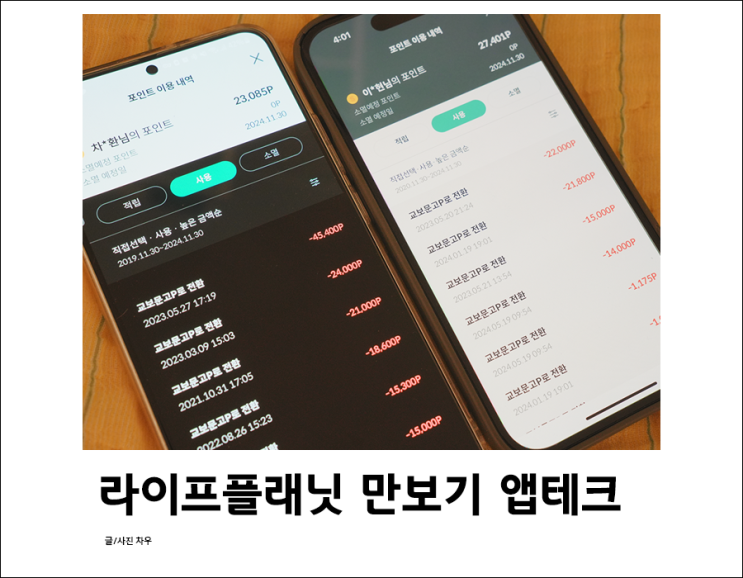 만보기앱테크 라이프플래닛 추천인 코드 1년에 교보문고 포인트 5만원