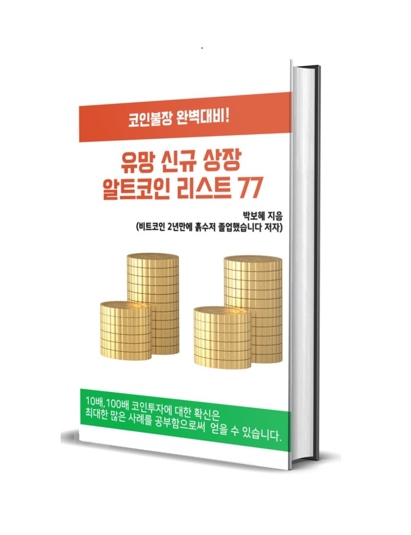 세계최초출간😆] 당신의 가문을 바꿀, 100배 알트코인 찾는 법(코인불장 완벽대비) : 네이버 블로그