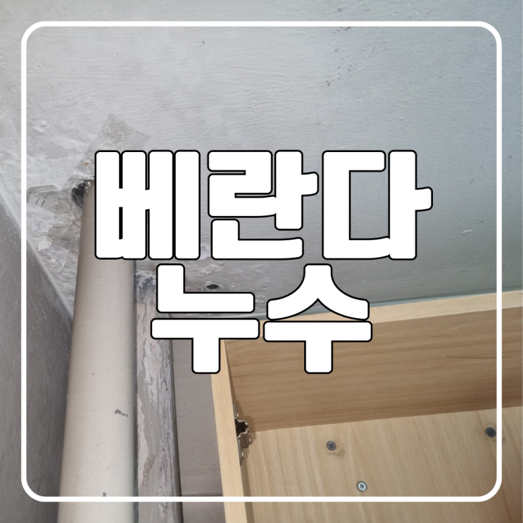  수원 베란다 천장 누수 페인트 박리 세탁 공용 배관 방수
