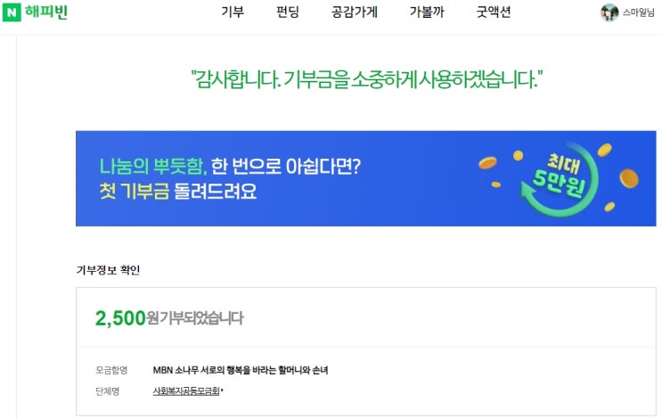  <MBN 소나무 서로의 행복을 바라는 할머니와 손녀> 네이버 해피빈 2,500원 기부