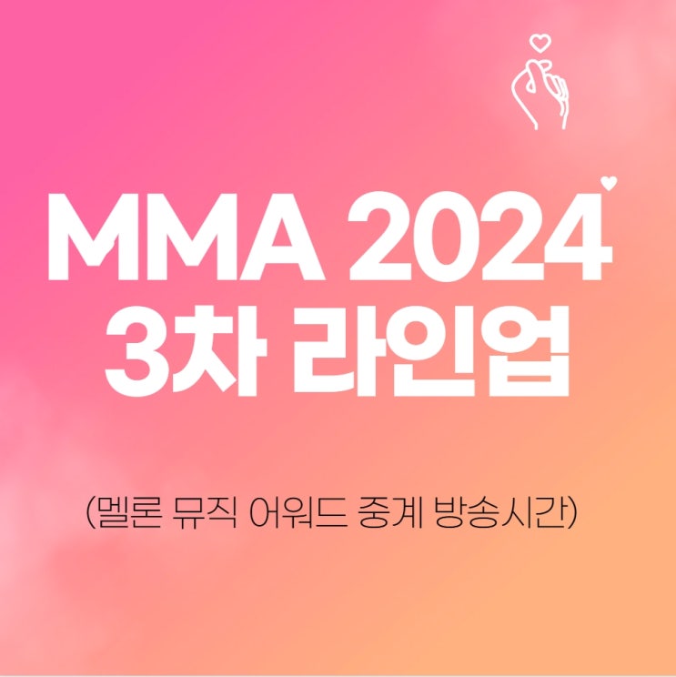  MMA 2024 3차 라인업(멜론 뮤직 어워드 중계 방송시간)