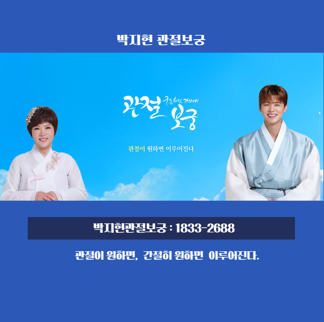 부모님 겨울철 관절건강 지킴이 박지현관절보궁1833-2688