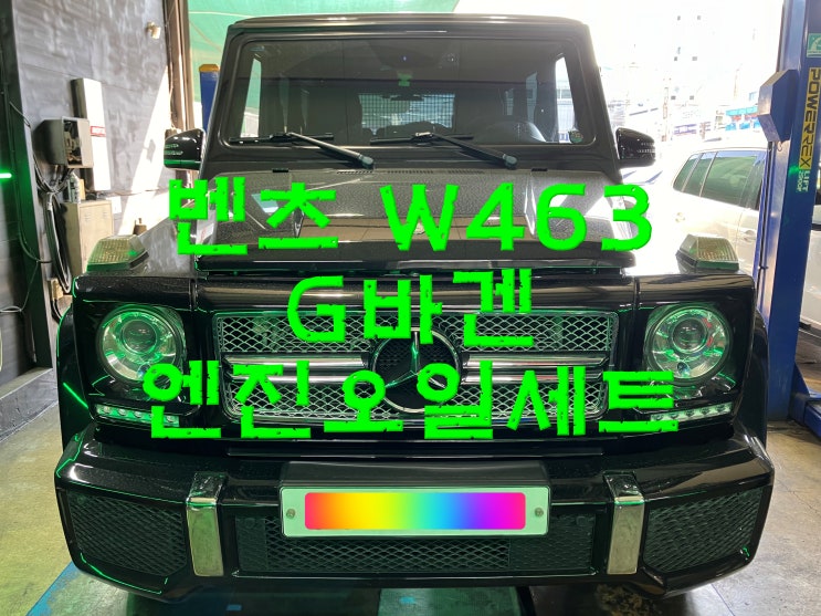  부산사상수입차정비 벤츠 W463 G바겐 소모품 교환 엔진오일세트 교체 와이모터스
