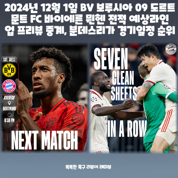 2024년 12월 1일 BV 보루시아 09 도르트문트 FC 바이에른 뮌헨 전적 예상라인업 프리뷰 중계, 분데스리가 경기일정 순위 2024년 12월 1일 BV 보루시아 09 도르트문트 FC 바이에른 뮌헨 전적 예상라인업 프리뷰 중계, 분데스리가 경기일정 순위