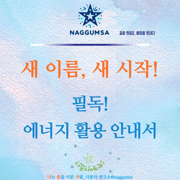  [필독!에너지UP 활용 안내서] 새 이름, 새로운 시작! 