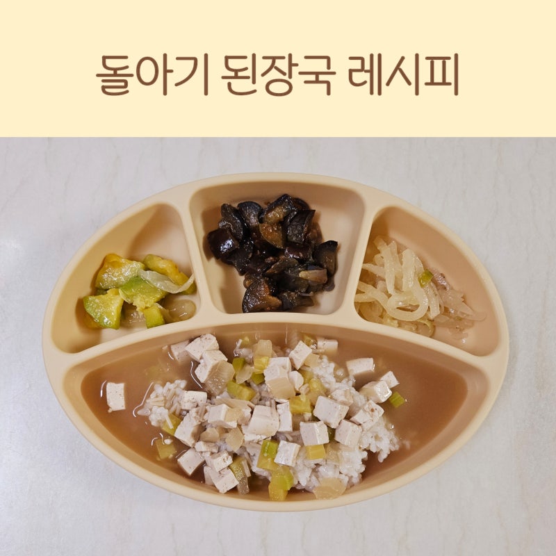 돌아기 된장국 초간단 아기 미소된장국 레시피