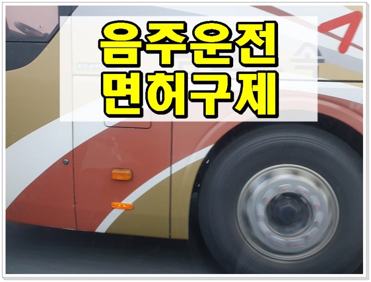  대구음주운전 면허취소 직업이나 생계 때문에 운전이 필요한 상황이라면