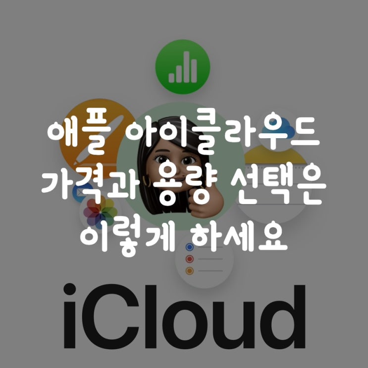  애플 아이클라우드 가격과 용량 선택은 이렇게 하세요