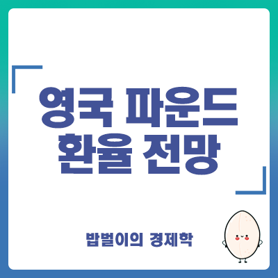 영국 파운드 환율 전망 완벽분석