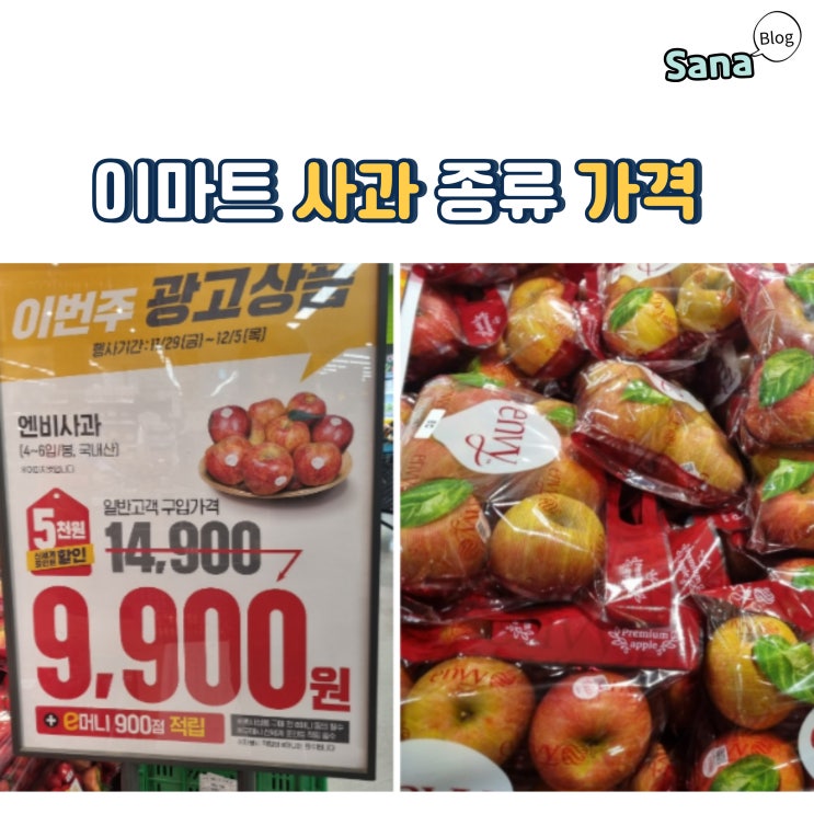  이마트 사과 저탄소 엔비 보조개사과 가격