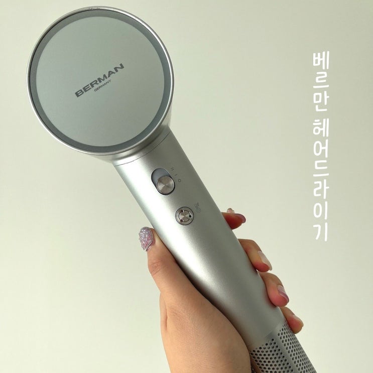  헤어드라이기추천 가성비 저소음 베르만 하이퍼 소닉 헤어드라이기