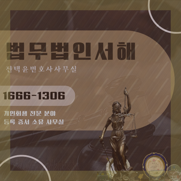  학익동 개인파산 부동산유지 중요성