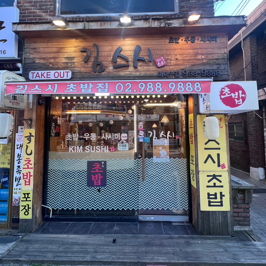 김스시 미아역점 사진 1