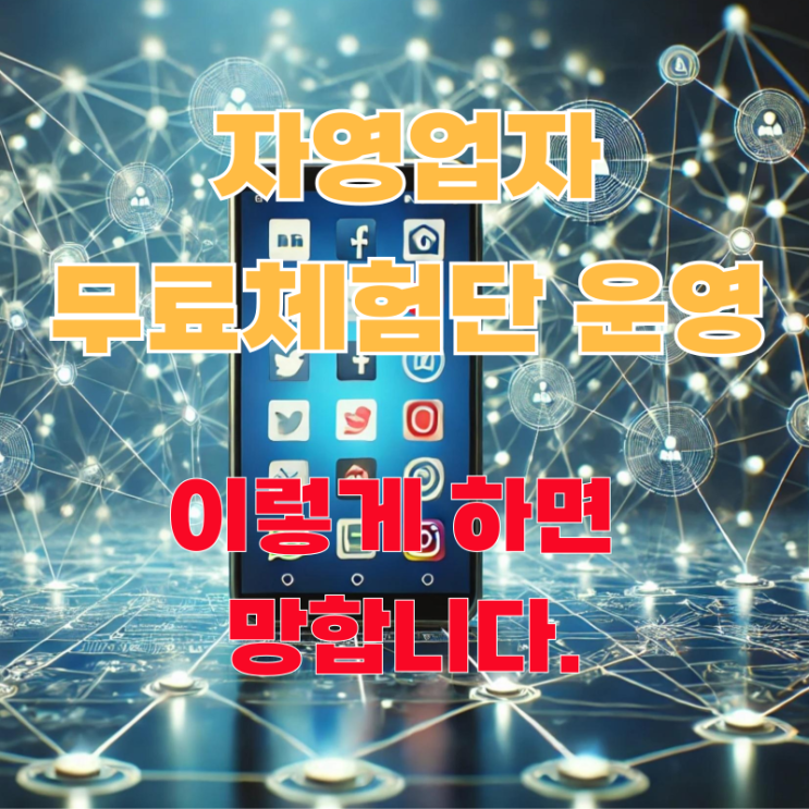  자영업 블로그 인스타 무료체험단? 이렇게 하면 망합니다.