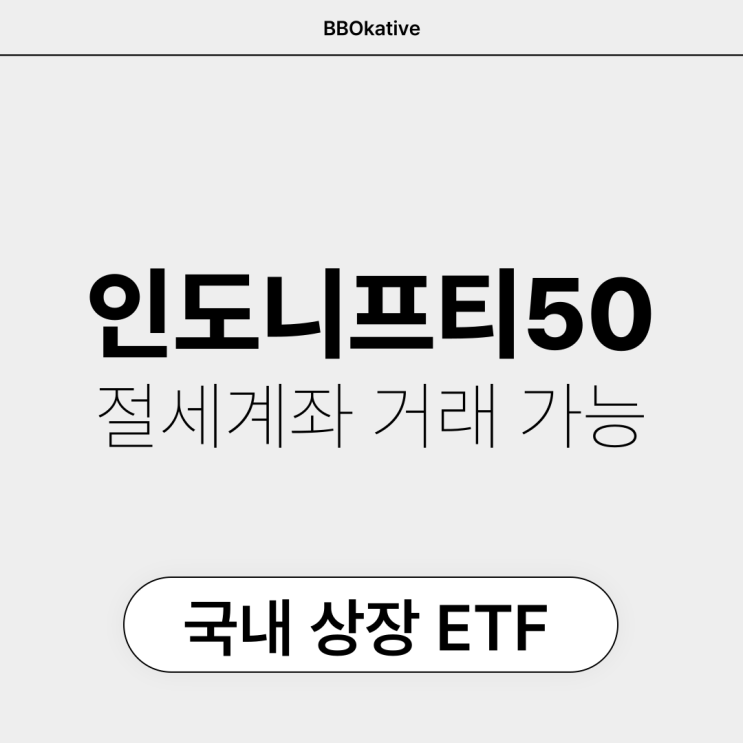  인도니프티50 인도 NIFTY 50 | 국내 ETF, ISA IRP 연금 절세