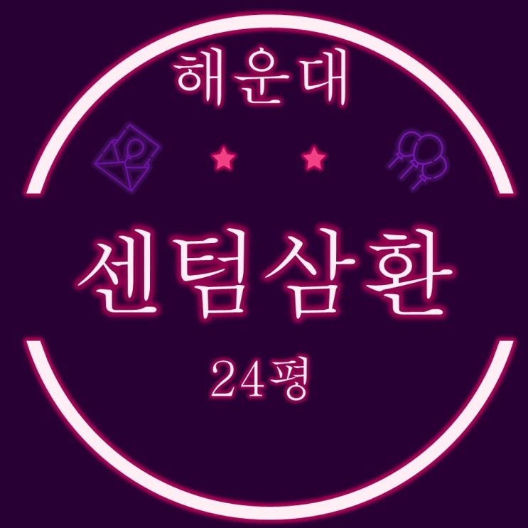  부산경매 해운대 센텀삼환 아파트 24평 입지좋은 구축