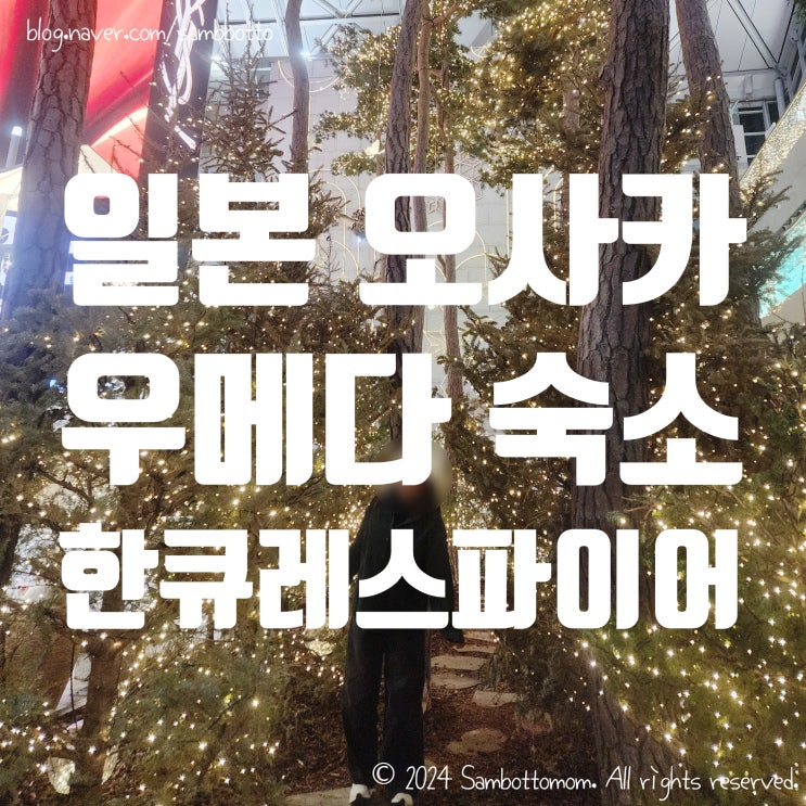  한큐 레스파이어 오사카 | 일본 여행 우메다 숙소 추천 | 간사이 공항에서 숙소까지(리무진버스, 오사카순환선) | 폭설로 인한 비행기 연착