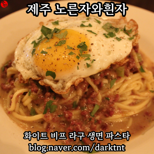 분위기 좋은 이도이동 법원 근처 양식 제주 시청 생면 파스타 맛집