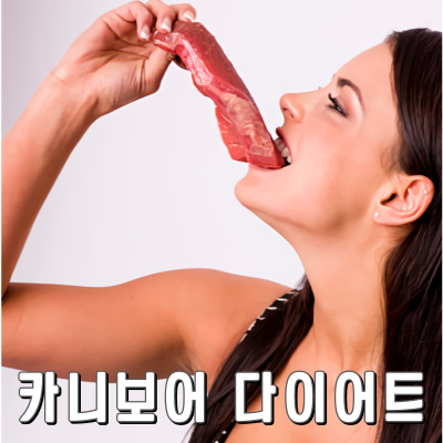 고기만 먹는 '카니보어 다이어트' 건강에는 문제가 없을까?