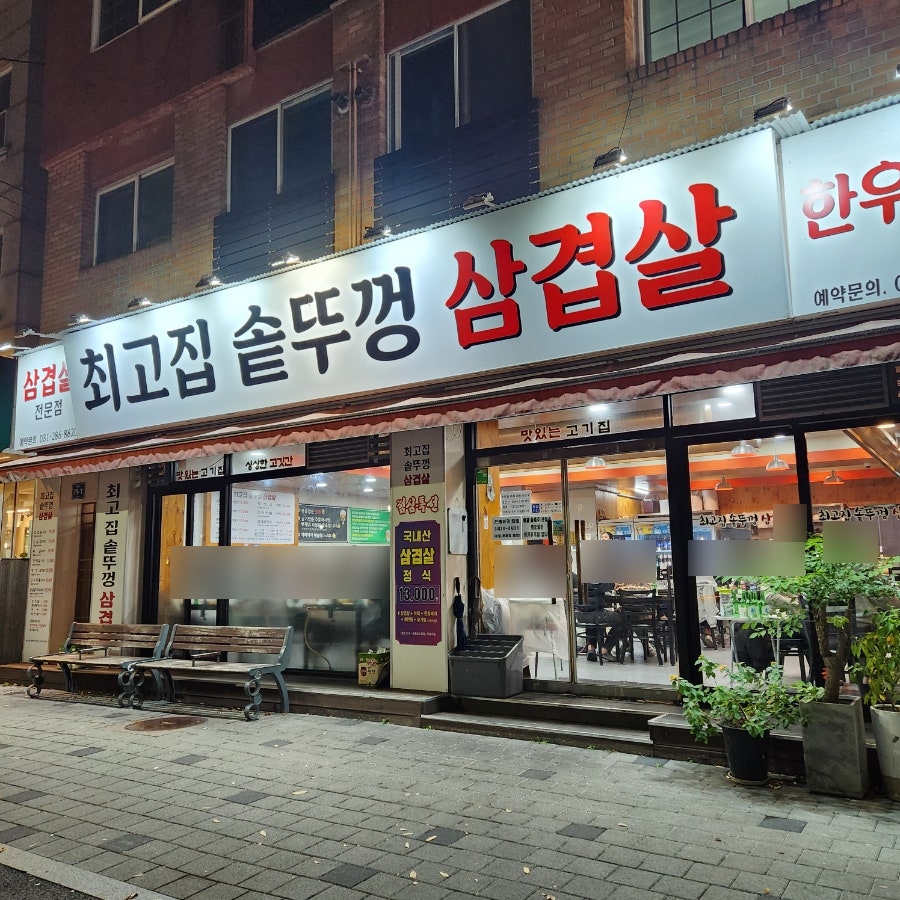 최고집삼겹살생고기 사진 1