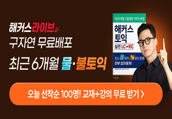  해커스라이브 구자연 최근 6개월 물·불토익 #무료배포