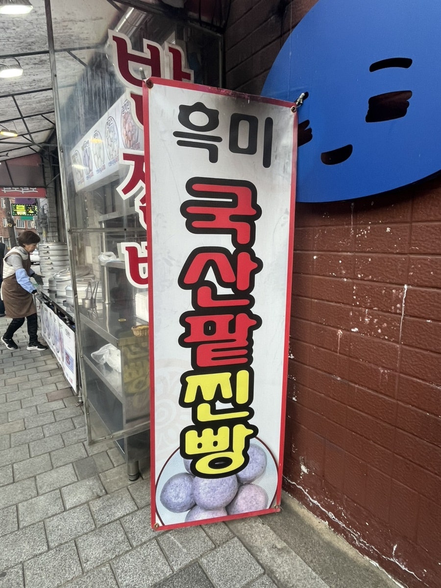추가네옛날밤찐빵&손만두 사진 6
