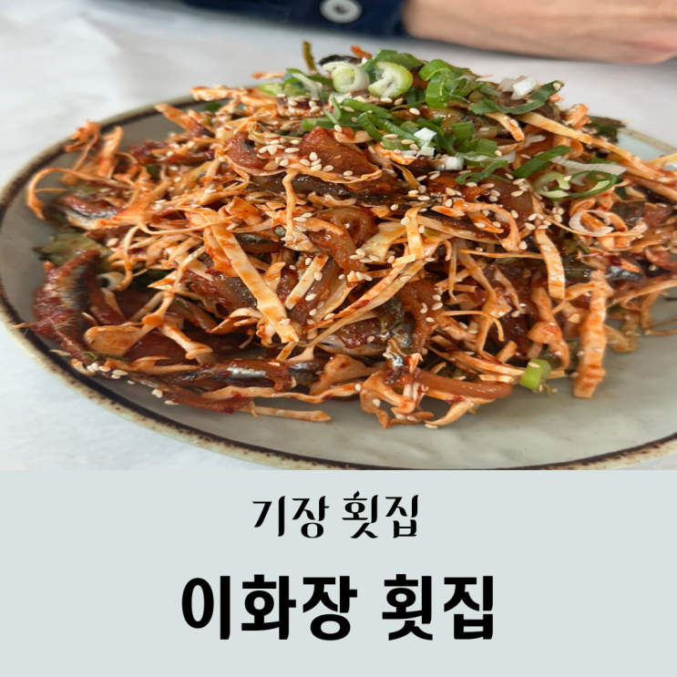  기장 대변항 이화장 횟집 멸치회, 아나고, 곰장어 맛집