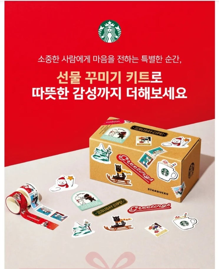  스타벅스 선물 꾸미기 키트 증정행사 12.02~