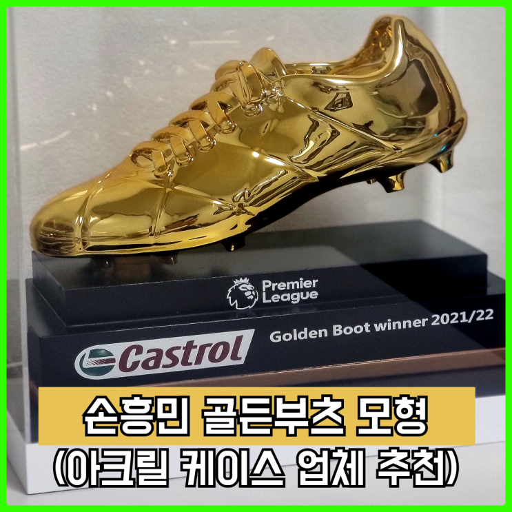 아크릴 케이스 추천, 높은 퀄리티의 케이스에 손흥민 골든부츠 모형 전시! 아크릴 케이스 추천, 높은 퀄리티의 케이스에 손흥민 골든부츠 모형 전시!