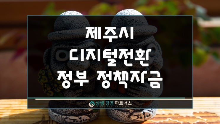 제주시 디지털 전환 관광진흥기금 정부 정책자금 특별융자 지원