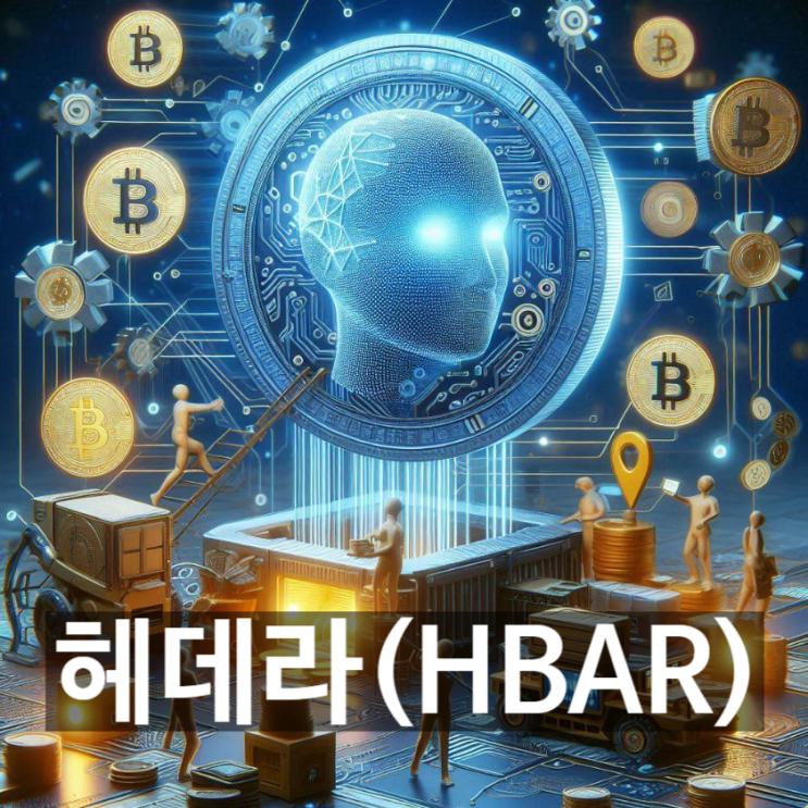  [무슨코인] 암호화폐 '헤데라(HBAR)'는 무엇? 기능과 용도, 전망 등 기본정보
