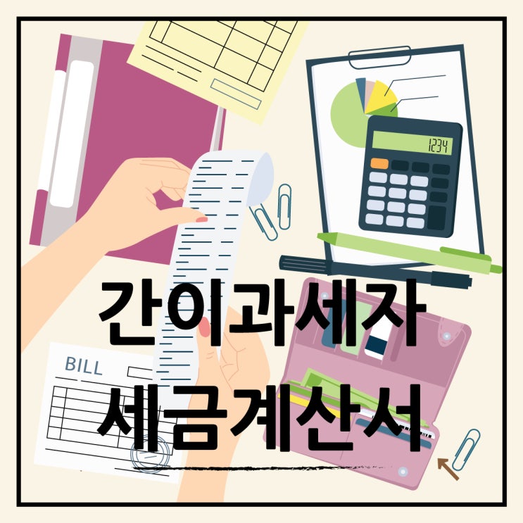  간이과세사업자 세금계산서 발행 변경된 기준 알기 쉽게 정리