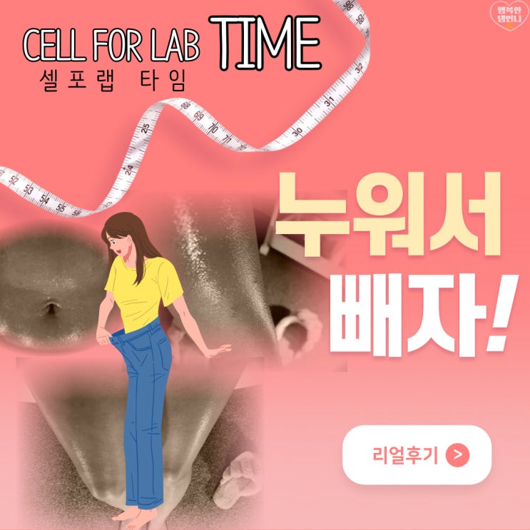  용인다이어트 누워서 쉽고 편하게하는 셀포랩 타임