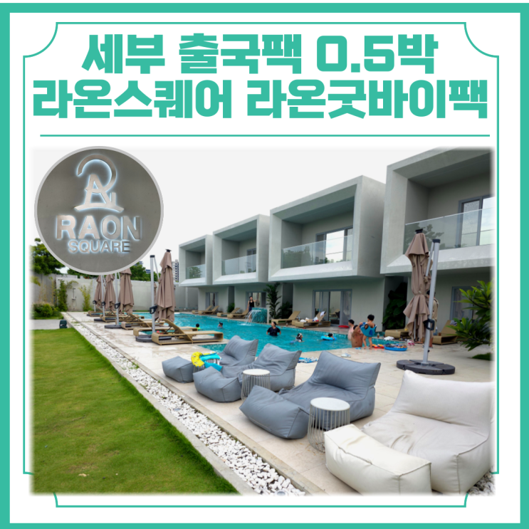  세부 출국팩 0.5박 라온스퀘어 굿바이라온팩 후기