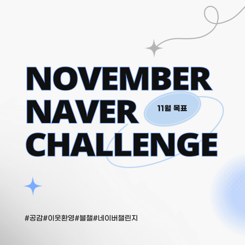  [정보수집] 11월 네이버 챌린지 :: 블로그/하이라이트/MY플레이스/클파원/걷기 챌린지
