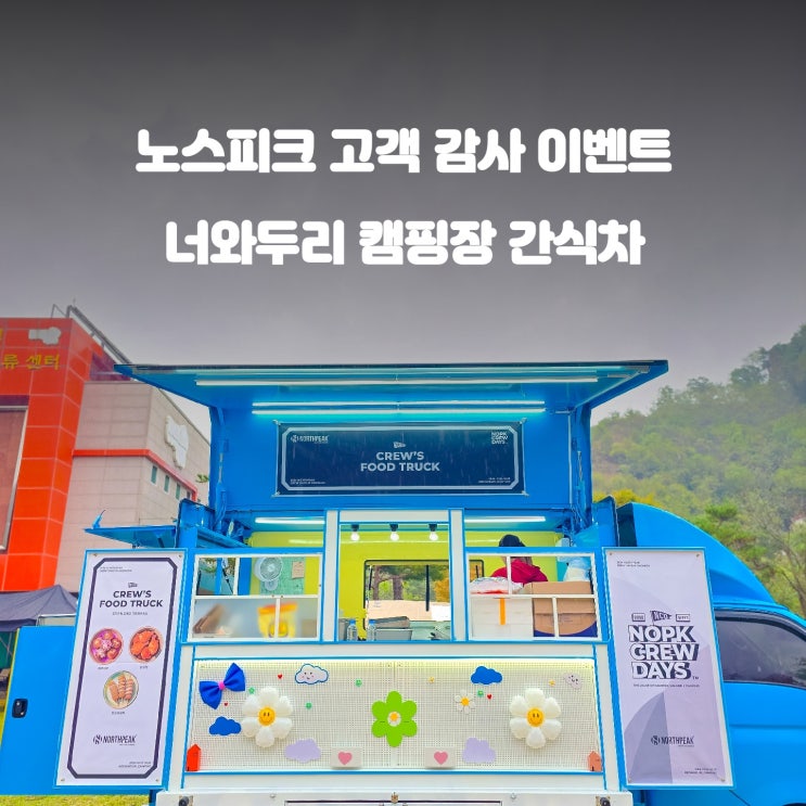  노스피크 기업 : 고객 감사 간식차 너와두리 캠핑장