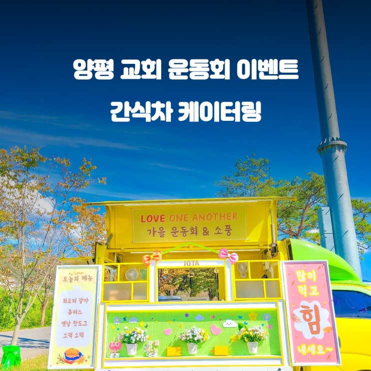  양평 교회 운동회 : 국수 생활체육공원 간식차