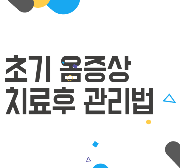 옴증상 초기 과 치료 후 관리 예방법 알아봐요 옴증상 초기 과 치료 후 관리 예방법 알아봐요