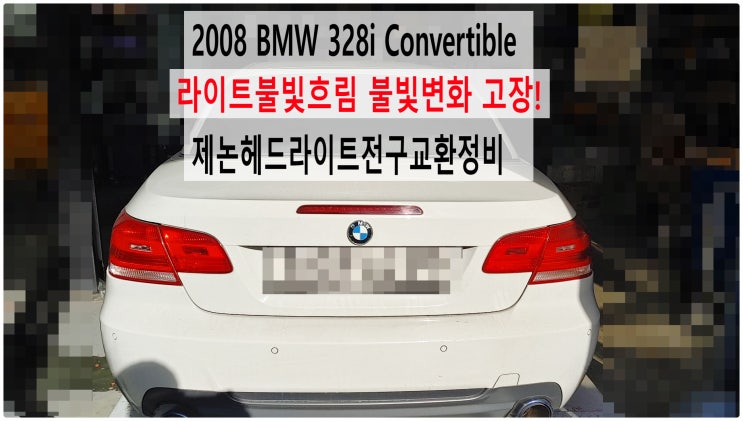  2008 BMW 328i Convertible 라이트불빛흐림 불빛변화 고장! 제논헤드라이트전구교환정비 , 부천벤츠BMW수입차정비전문점 부영수퍼카