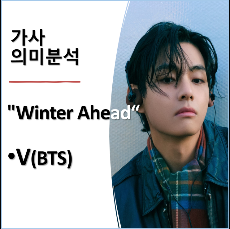  BTS 뷔+박효신 ‘Winter Ahead’: 가사 해석과 의미 분석