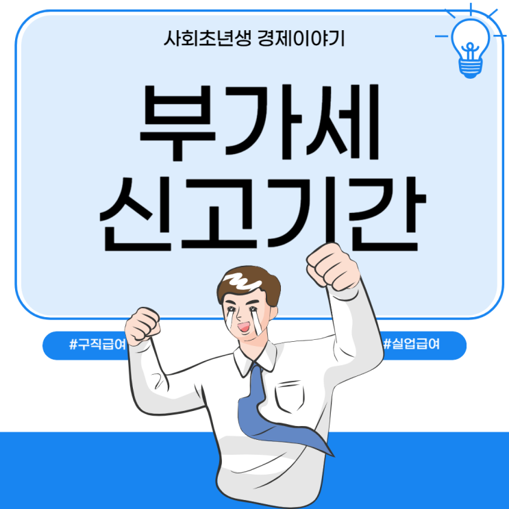  부가세 신고 및 납부기간 부가가치세 VAT 별도 뜻