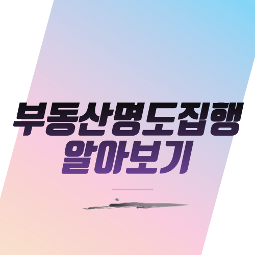  부동산명도집행 알아보기