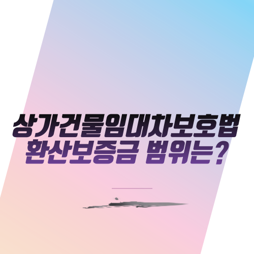  상가건물임대차보호법:환산보증금 범위와 계산방법