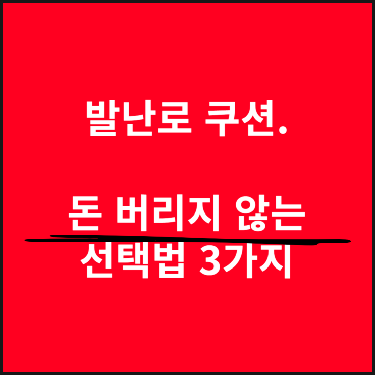  발난로 쿠션, 돈 버리지 않는 선택법 3가지