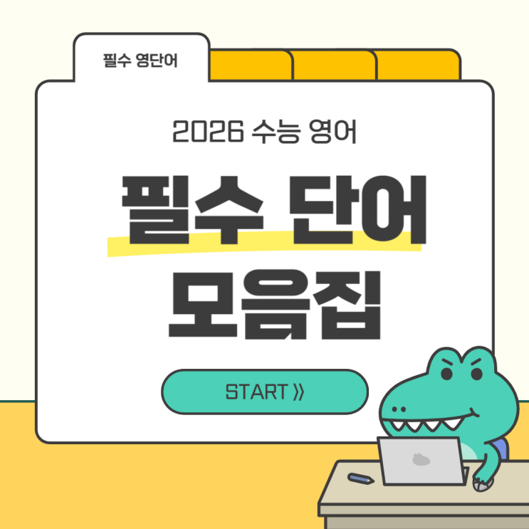  2026년 수능 영어 필수 단어모음 (+파생어, 예문)