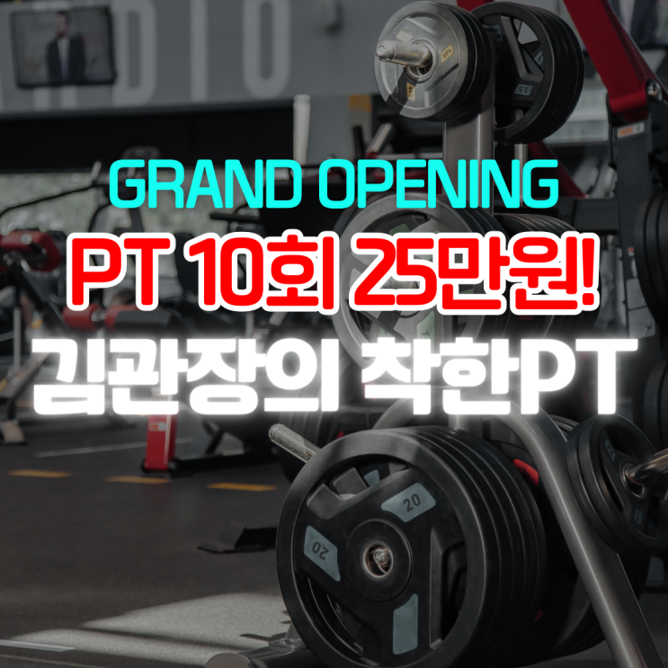평촌 헬스장 pt 전문 김관장의 4호점 오픈!