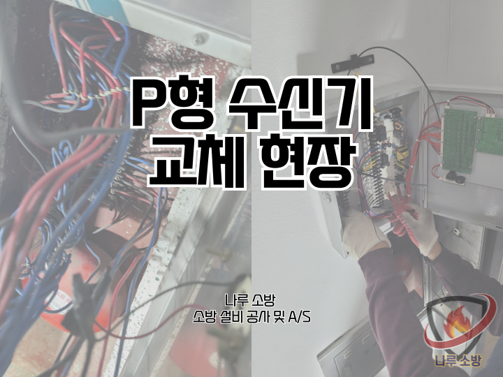  256# P형 소방수신기 교체 현장 (소방설비수리, 지적내역서수리)