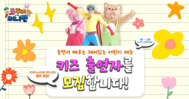  우리아이도 TV출연 기회! 아역배우, 키즈 출연자 모집 4세-13세 (12년생~21년생)