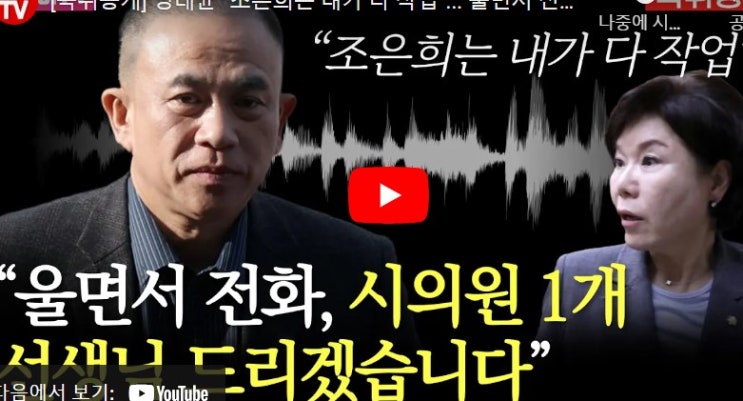 명태균 “<b>조은희</b> 울면서 전화…시의원 <b>공천</b> 2개 중 1개... 